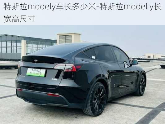 特斯拉modely車長多少米-特斯拉model y長寬高尺寸