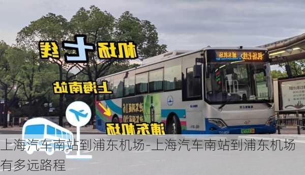 上海汽車南站到浦東機(jī)場-上海汽車南站到浦東機(jī)場有多遠(yuǎn)路程