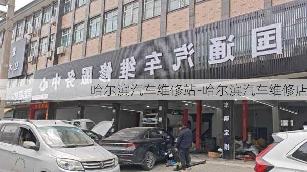 哈爾濱汽車維修站-哈爾濱汽車維修店