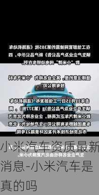 小米汽車資質(zhì)最新消息-小米汽車是真的嗎