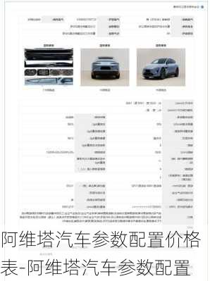 阿維塔汽車參數(shù)配置價格表-阿維塔汽車參數(shù)配置