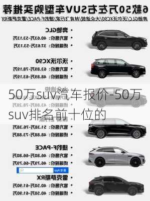 50萬(wàn)suv汽車(chē)報(bào)價(jià)-50萬(wàn)suv排名前十位的