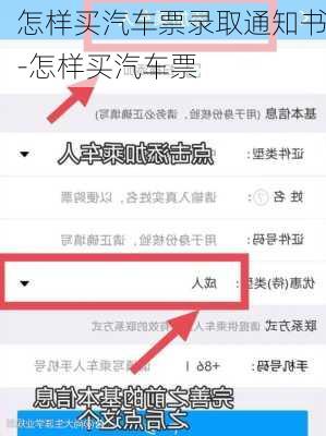 怎樣買汽車票錄取通知書-怎樣買汽車票