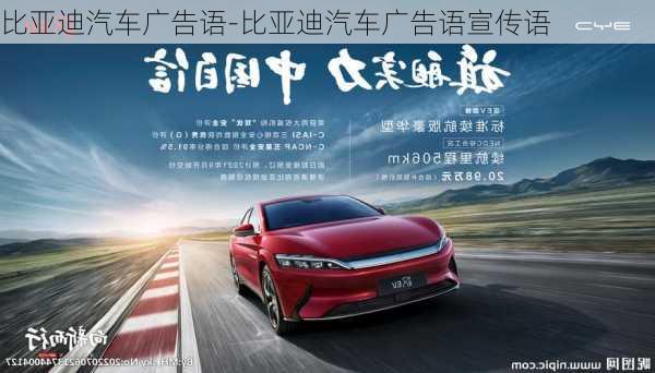 比亞迪汽車廣告語-比亞迪汽車廣告語宣傳語