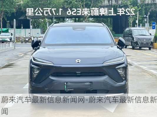 蔚來汽車最新信息新聞網(wǎng)-蔚來汽車最新信息新聞