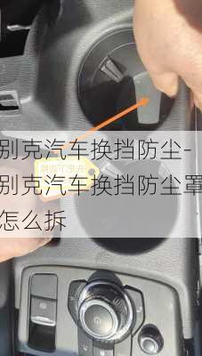 別克汽車換擋防塵-別克汽車換擋防塵罩怎么拆