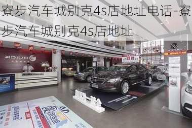 寮步汽車城別克4s店地址電話-寮步汽車城別克4s店地址