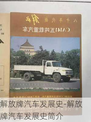 解放牌汽車發(fā)展史-解放牌汽車發(fā)展史簡(jiǎn)介