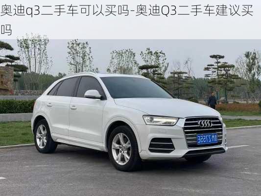 奧迪q3二手車可以買嗎-奧迪Q3二手車建議買嗎