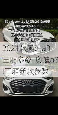 2021款?yuàn)W迪a3三廂參數(shù)-奧迪a3l三廂新款參數(shù)