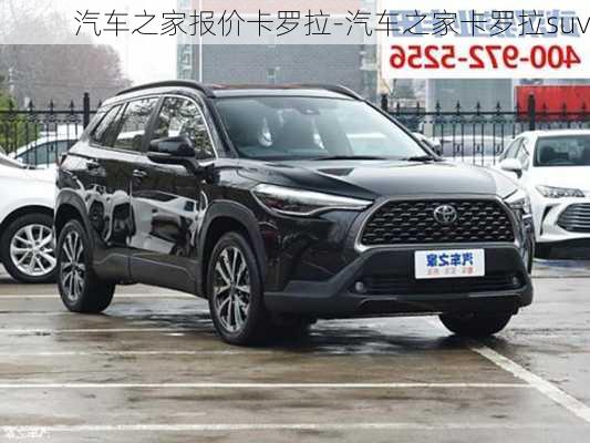 汽車(chē)之家報(bào)價(jià)卡羅拉-汽車(chē)之家卡羅拉suv