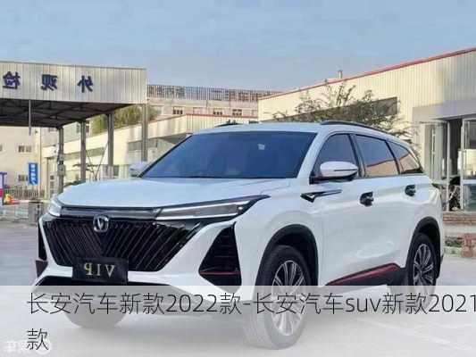 長安汽車新款2022款-長安汽車suv新款2021款