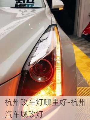 杭州改車(chē)燈哪里好-杭州汽車(chē)城改燈