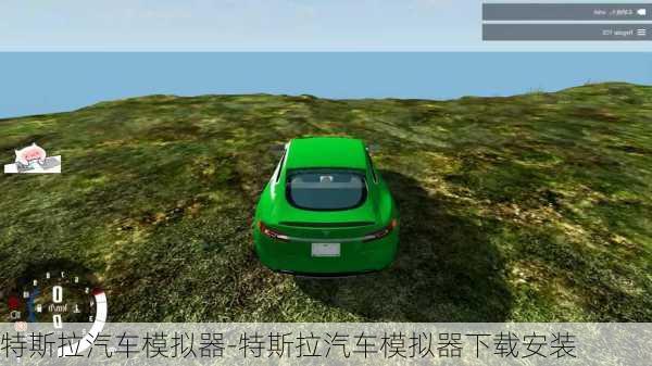 特斯拉汽車模擬器-特斯拉汽車模擬器下載安裝