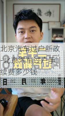 北京汽車過戶新政-北京汽車過戶手續(xù)費(fèi)多少錢