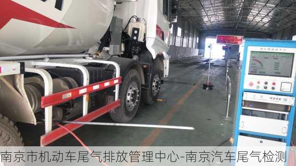 南京市機動車尾氣排放管理中心-南京汽車尾氣檢測