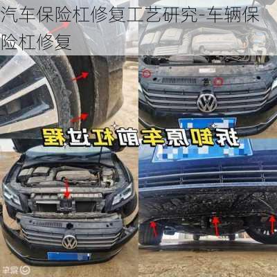 汽車保險(xiǎn)杠修復(fù)工藝研究-車輛保險(xiǎn)杠修復(fù)