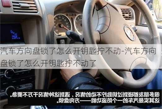 汽車方向盤鎖了怎么開鑰匙擰不動-汽車方向盤鎖了怎么開鑰匙擰不動了