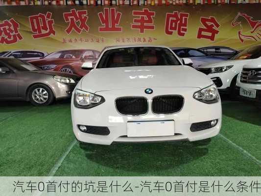 汽車0首付的坑是什么-汽車0首付是什么條件