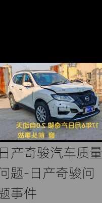 日產(chǎn)奇駿汽車質(zhì)量問題-日產(chǎn)奇駿問題事件