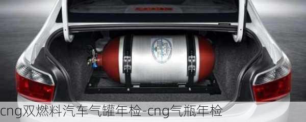 cng雙燃料汽車氣罐年檢-cng氣瓶年檢