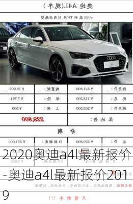 2020奧迪a4l最新報(bào)價(jià)-奧迪a4l最新報(bào)價(jià)2019