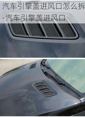 汽車引擎蓋進風口怎么拆-汽車引擎蓋進風口