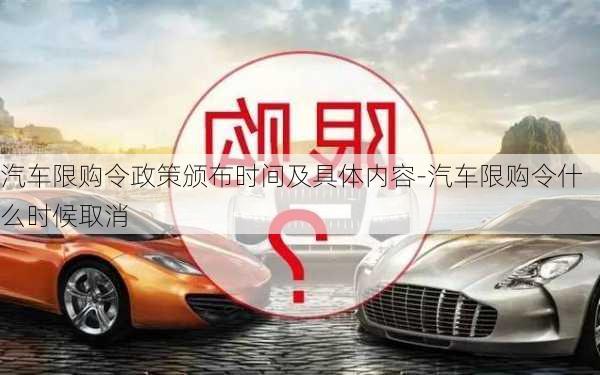 汽車限購令政策頒布時間及具體內(nèi)容-汽車限購令什么時候取消