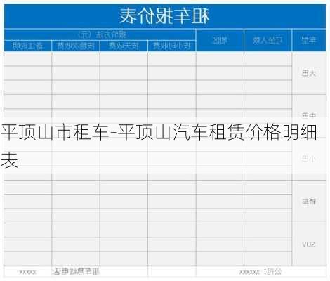 平頂山市租車-平頂山汽車租賃價格明細表