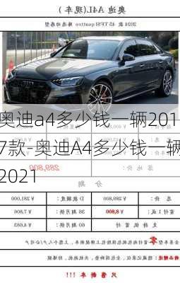 奧迪a4多少錢一輛2017款-奧迪A4多少錢一輛2021