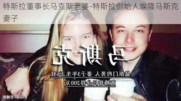 特斯拉董事長馬克斯老婆-特斯拉創(chuàng)始人埃隆馬斯克妻子