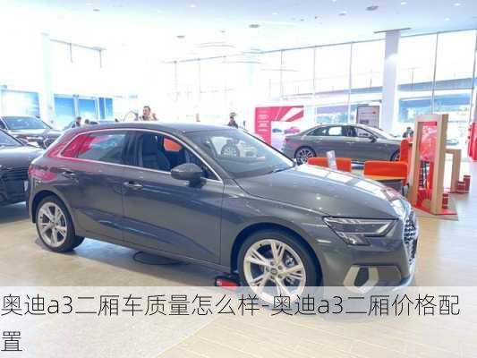 奧迪a3二廂車質(zhì)量怎么樣-奧迪a3二廂價格配置