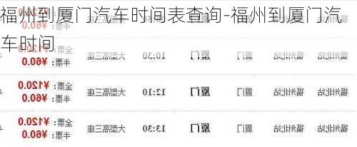 福州到廈門汽車時(shí)間表查詢-福州到廈門汽車時(shí)間