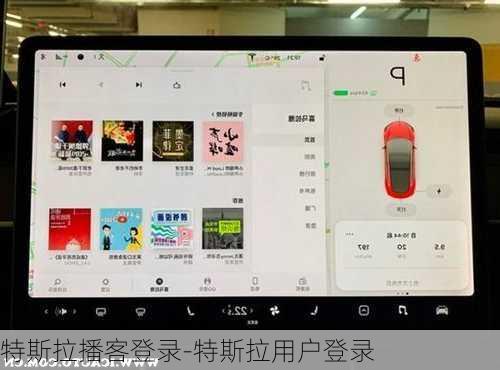 特斯拉播客登錄-特斯拉用戶登錄