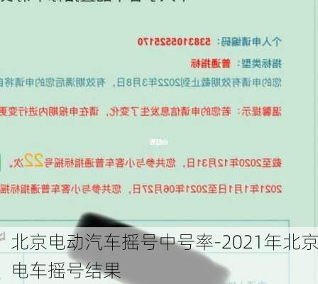 北京電動汽車搖號中號率-2021年北京電車搖號結果