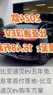 比亞迪漢ev五年免息零首付落地-比亞迪漢ev購車方案