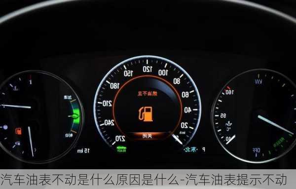 汽車油表不動是什么原因是什么-汽車油表提示不動