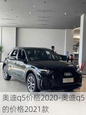 奧迪q5價格2020-奧迪q5的價格2021款