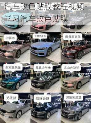 汽車改色貼膜教程視頻-學(xué)習(xí)汽車改色貼膜