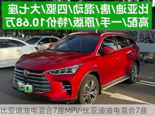 比亞迪油電混合7座MPV-比亞迪油電混合7座