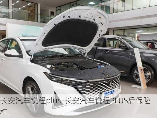 長安汽車銳程plus-長安汽車銳程PLUS后保險杠