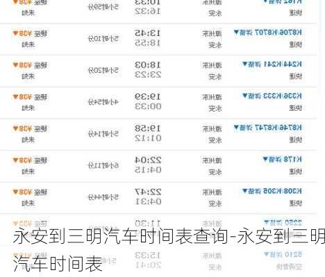 永安到三明汽車時間表查詢-永安到三明汽車時間表