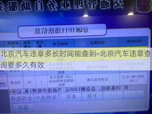 北京汽車違章多長時(shí)間能查到-北京汽車違章查詢要多久有效