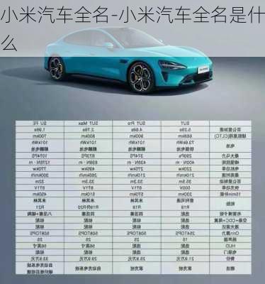 小米汽車全名-小米汽車全名是什么