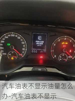 汽車油表不顯示油量怎么辦-汽車油表不顯示