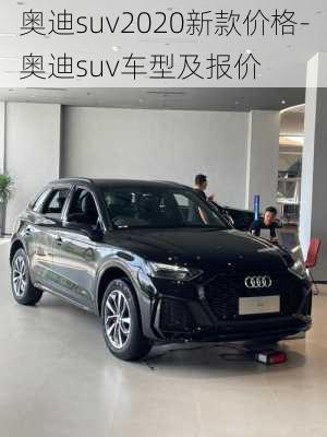 奧迪suv2020新款價(jià)格-奧迪suv車型及報(bào)價(jià)