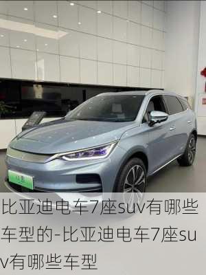 比亞迪電車7座suv有哪些車型的-比亞迪電車7座suv有哪些車型