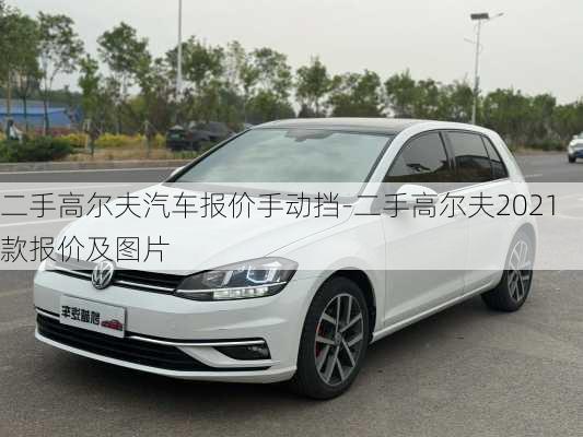 二手高爾夫汽車報價手動擋-二手高爾夫2021款報價及圖片