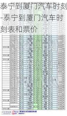 泰寧到廈門汽車時(shí)刻-泰寧到廈門汽車時(shí)刻表和票價(jià)