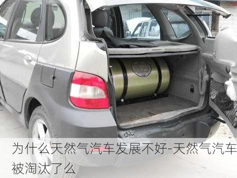 為什么天然氣汽車發(fā)展不好-天然氣汽車被淘汰了么